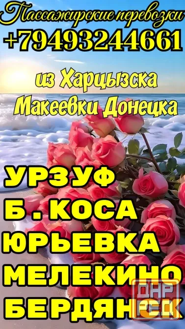 пассажирские перевозки азовское море из днр Донецк - изображение 4