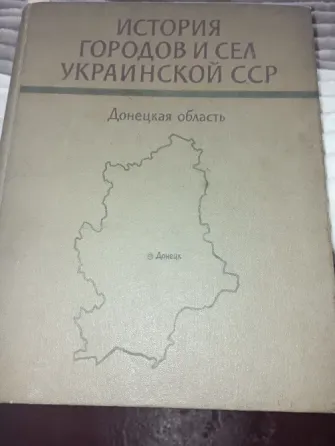 История городов и сёл Донецк