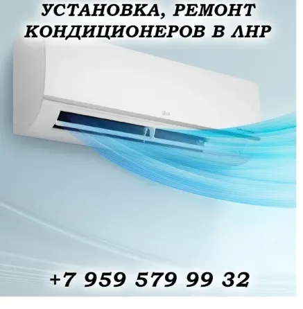 Установка, обслуживание кондиционеров в Луганске Луганск