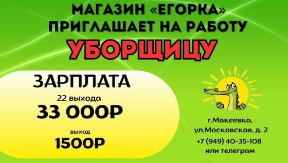 Требуется уборщица Макеевка
