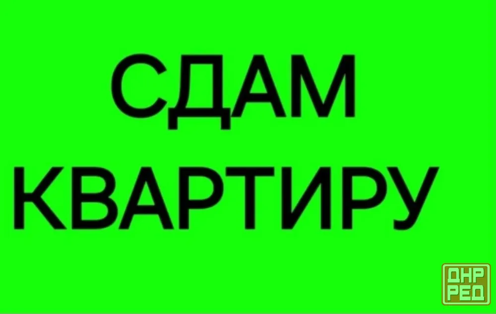 Сдам 1-комнатную квартиру на Зелёном. Вода 24/7 Макеевка - изображение 1