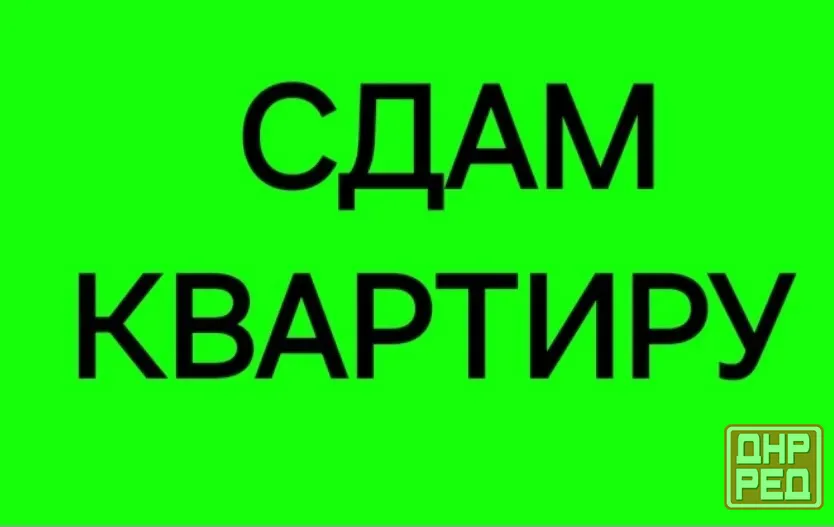 Сдам 1-комнатную квартиру на Зелёном. Вода 24/7 Макеевка - изображение 1