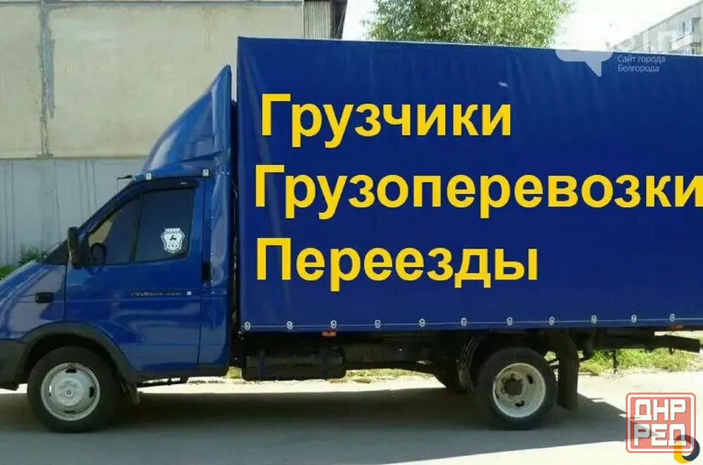 Переезды и услуги грузчиков. Грузоперевозки и вывоз мусора Донецк - изображение 1