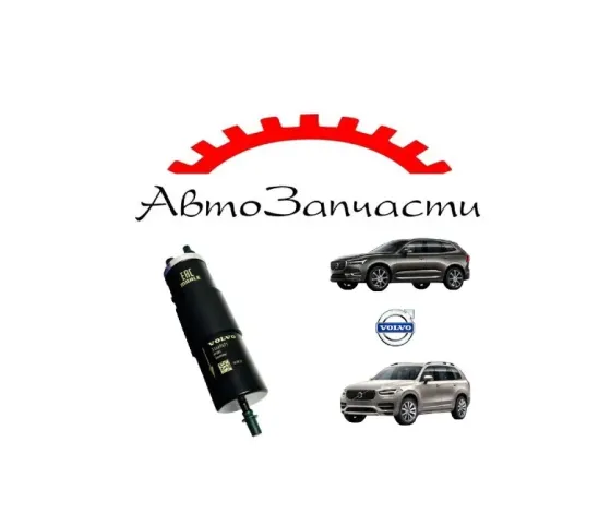 Фильтр топливный (31669471) Volvo XC60 (2017-), Volvo XC90 II (2014-2018) Донецк