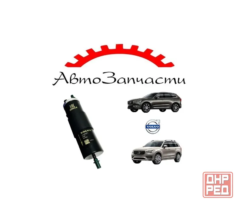 Фильтр топливный (31669471) Volvo XC60 (2017-), Volvo XC90 II (2014-2018) Донецк - изображение 1