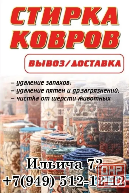 Стирка ковров. Вывоз/доставка. Донецк - изображение 1