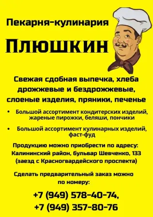 Пекарня-кулинария Плюшкин. Мы приветствуем вас! Донецк