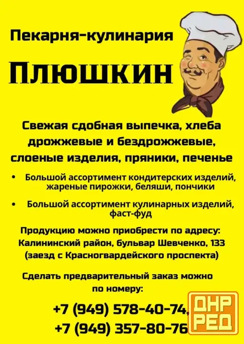 Пекарня-кулинария Плюшкин. Мы приветствуем вас! Донецк - изображение 1