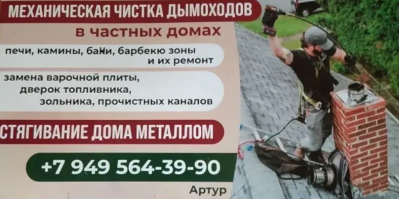 Механическая чистка дымоходов Донецк