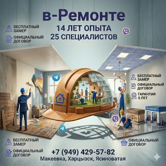 Ремонт квартир, домов и коммерческой недвижимости Макеевка