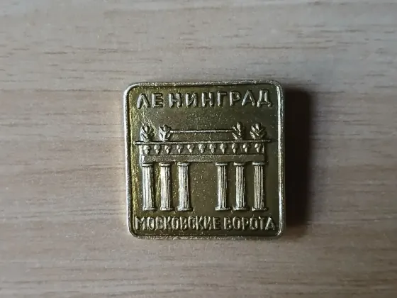 Значок Ленинград. Московские ворота. ссср Донецк
