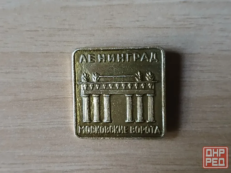 Значок Ленинград. Московские ворота. ссср Донецк - изображение 1