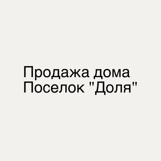 Продажа дома поселок «Доля» Донецк