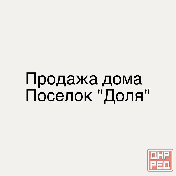 Продажа дома поселок «Доля» Донецк - изображение 1
