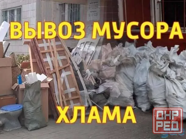 Вывоз мусора. Все районы. Услуги грузчиков. Грузоперевозки Донецк - изображение 1