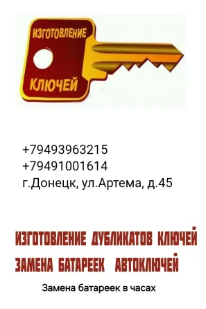 Изготовление ключей Донецк