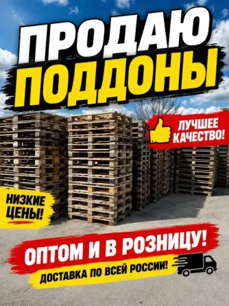 Продаю поддоны Гуково