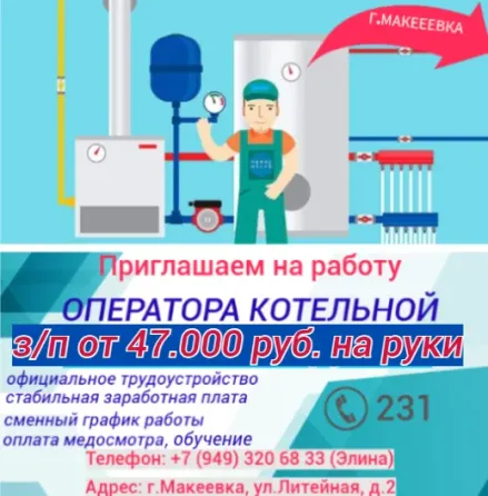 Оператор газовой котельной Макеевка