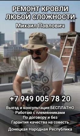 Ремонт кровли , крыша под ключ , консультация бесплатная Донецк