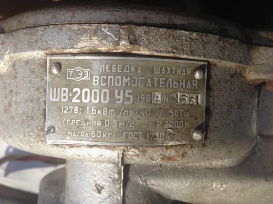 Лебедка шахтная вспомогательная шв-2000 у5 Донецк
