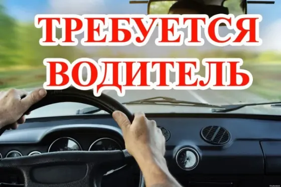 Требуется водитель Донецк