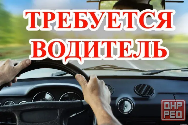 Требуется водитель Донецк - изображение 1
