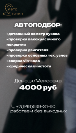 Помощь при покупке автомобиля Донецк