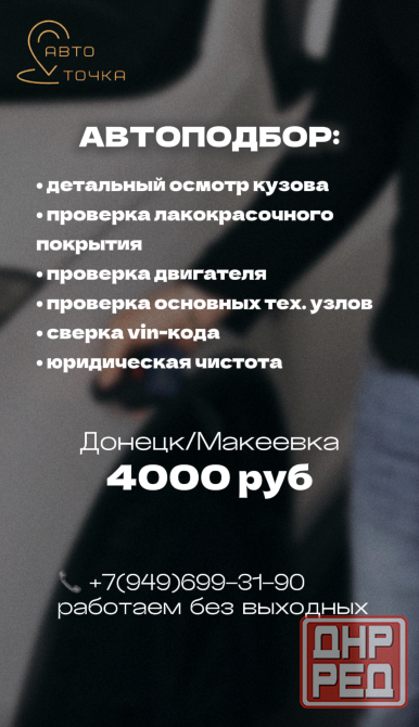 Помощь при покупке автомобиля Донецк - изображение 1