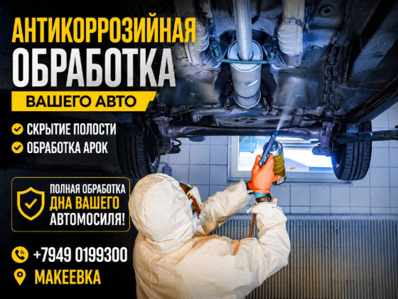 Обработка авто Макеевка
