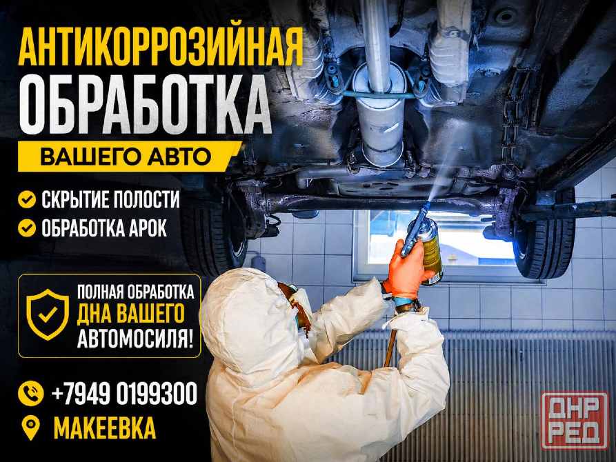 Обработка авто Макеевка - изображение 1