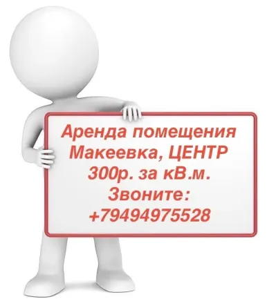 Аренда помещений в центре Макеевки Макеевка
