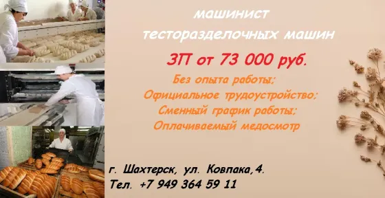 машинист тесторазделочной машины Шахтерск