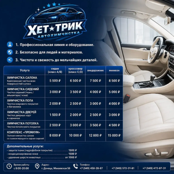Автохимчистка салона Хет-трик Донецк