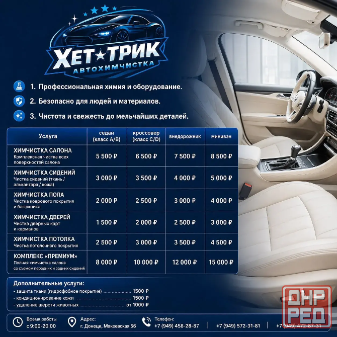 Автохимчистка салона Хет-трик Донецк - изображение 1