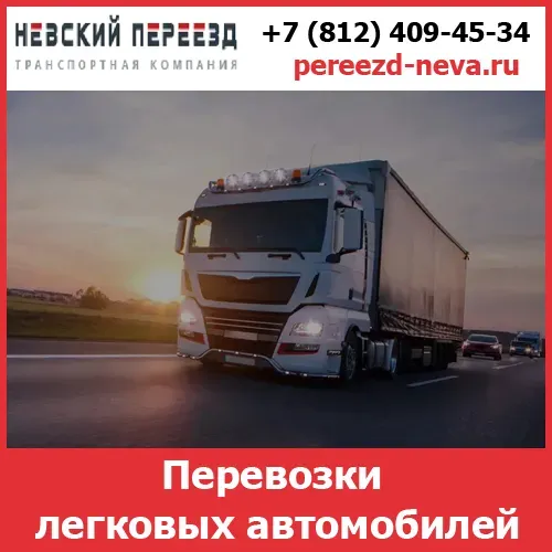 Перевозки легковых автомобилей - тарифы и цены транспортной компании «Невский Переезд» Волгоград