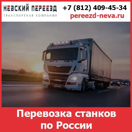 Перевозка станков по России - тарифы и цены транспортной компании «Невский Переезд» Волгоград