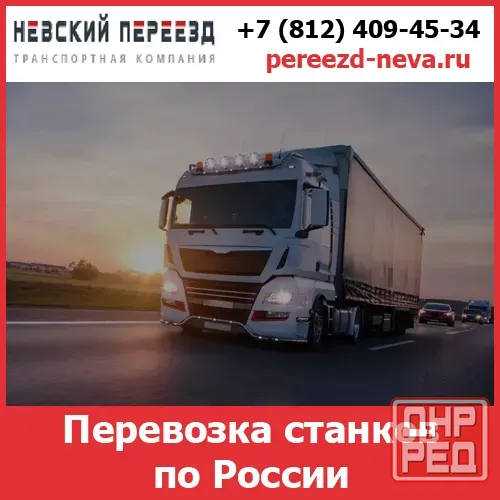 Перевозка станков по России - тарифы и цены транспортной компании «Невский Переезд» Волгоград - изображение 1