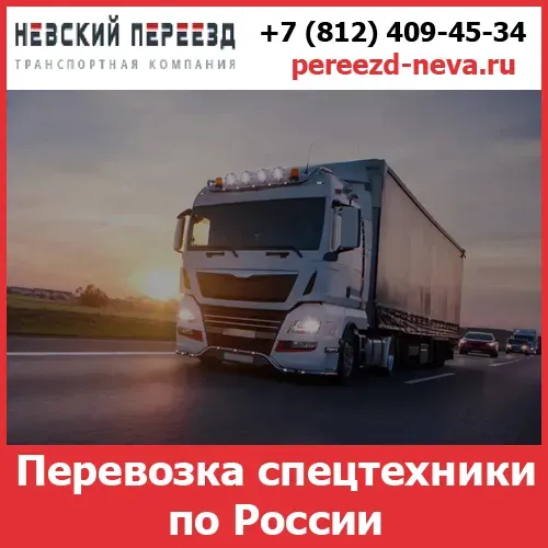 Перевозка спецтехники по России - тарифы и цены транспортной компании «Невский Переезд» Волгоград