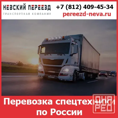 Перевозка спецтехники по России - тарифы и цены транспортной компании «Невский Переезд» Волгоград - изображение 1