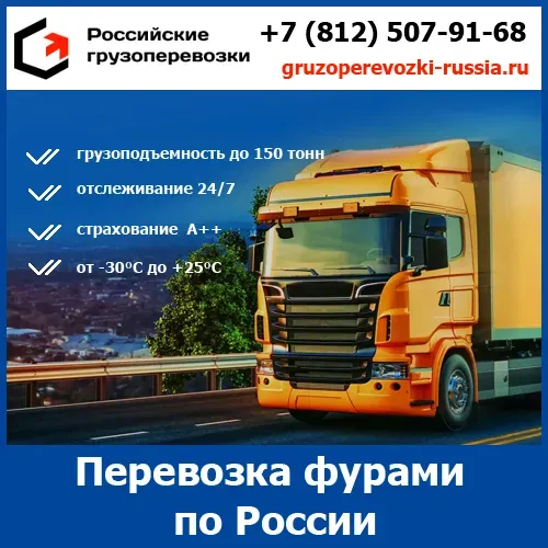 Грузоперевозки фура 20 тонн - тарифы и цены транспортной компании «Российские грузоперевозки» Ростов-на-Дону