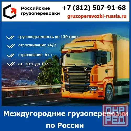 Междугородние перевозки грузов по России - транспортной компании «Российские грузоперевозки» Ростов-на-Дону - изображение 1