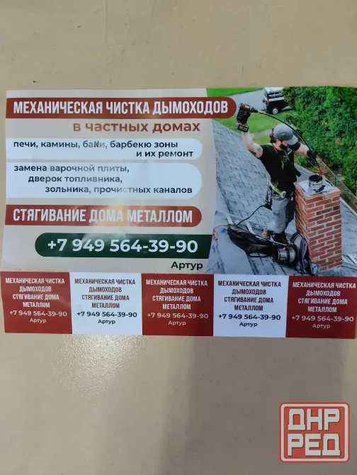 Печник. Механическая чистка дымоходов и т.д. Донецк - изображение 1