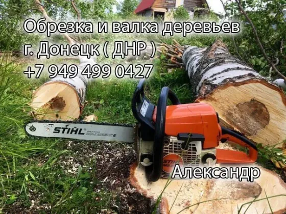 Обрезка и валка деревьеа Донецк