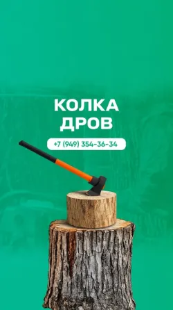 Колка дров Снежное, Торез, Шахтерск Снежное