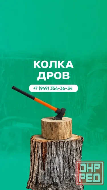 Колка дров Снежное, Торез, Шахтерск Снежное - изображение 1
