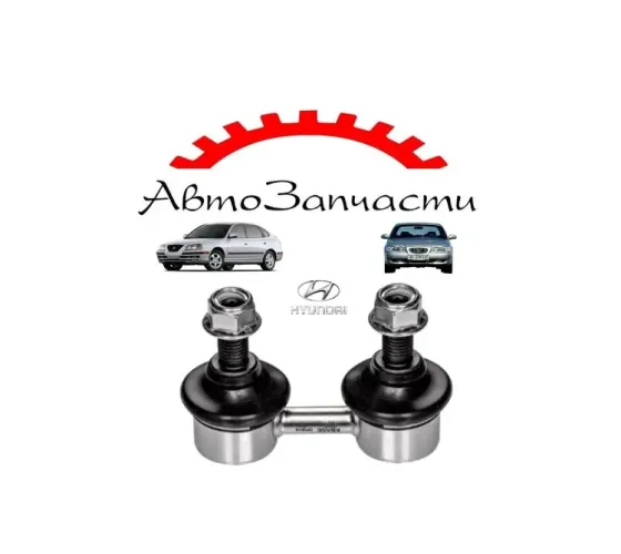 Стойка стабилизатора для HYUNDAI ELANTRA - 3 (XD), HYUNDAI SONATA - 3 (Y-3) Донецк