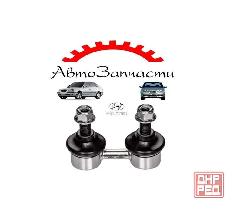 Стойка стабилизатора для HYUNDAI ELANTRA - 3 (XD), HYUNDAI SONATA - 3 (Y-3) Донецк - изображение 1
