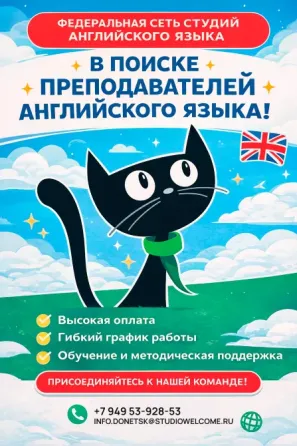 Федеральной сети языковых студий Welcome требуется преподаватель английского языка Донецк