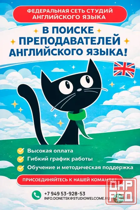 Федеральной сети языковых студий Welcome требуется преподаватель английского языка Донецк - изображение 1