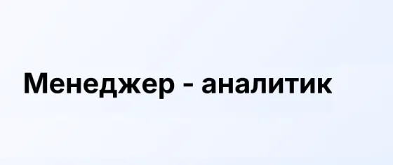 Менеджер-аналитик Донецк